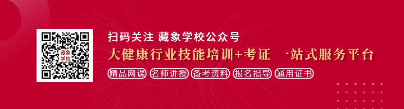 黄色大片女人的逼女人的骚逼想学中医康复理疗师，哪里培训比较专业？好找工作吗？